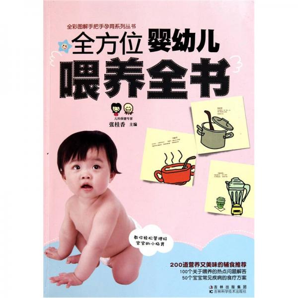 正版现货9787538451139全方位婴幼儿喂养全书  张桂香　主编  吉林科学技术出版社