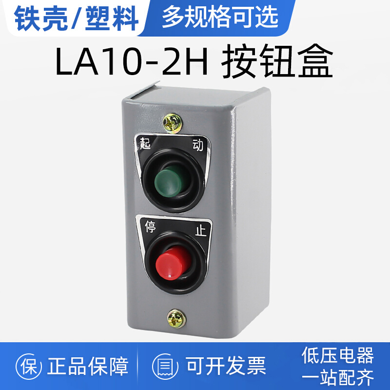 上海第二机床控制按钮开关LA10-2H 5A启动停止开关控制按钮盒压扣