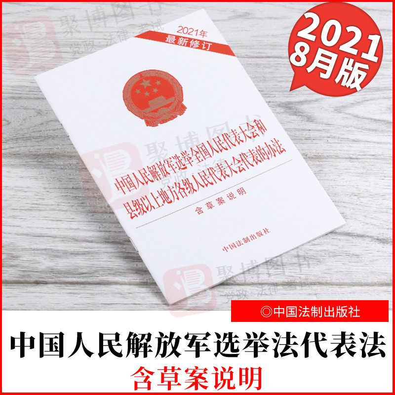 中国人民解放军选举全国人民代表大会和县级以上地方各级人民代表大会代表的办法 2021年最新修订含草案说明 单行本中国法制出版社