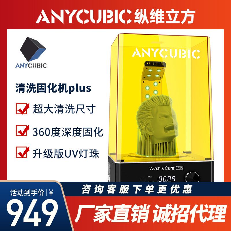 Anycubic/纵维立方清洗机plus固化清洗机家用光固化3d打印机
