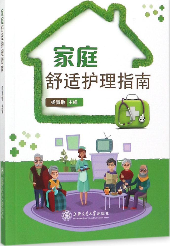 现货 家庭舒适护理指南杨青敏上海交通大学出版社9787313180063