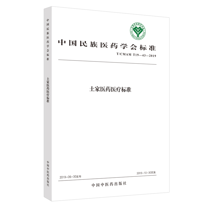 中国民族医药学会标准 土家医药技术规范与标准 9787513256049中国中医药出版社