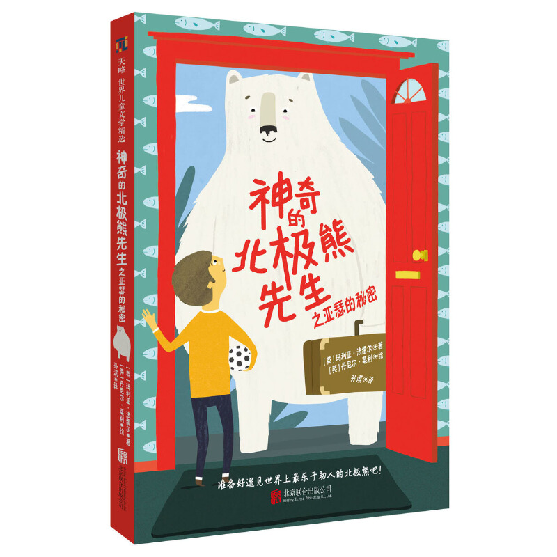 天略童书馆 神奇的北极熊先生之亚瑟的秘密 [英] 玛利亚·法雷尔著 北京联合出版公司 少儿百科 新华书店正版图书籍