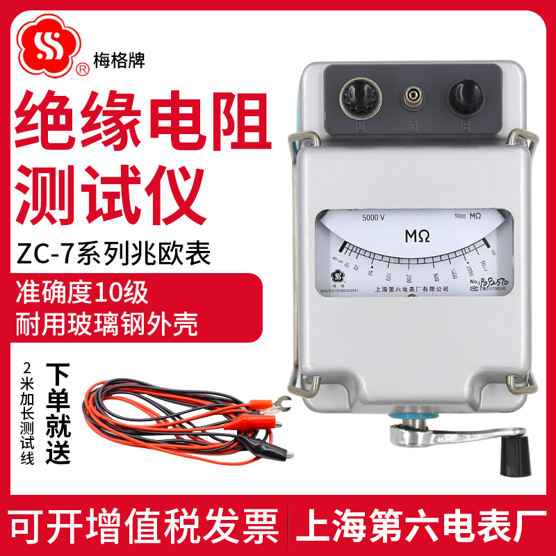 上海六表厂梅格ZC-7兆欧表500V1000V电工摇表绝缘电阻测试仪ZC25B