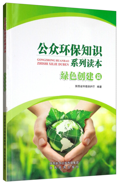 正版图书 公众环保知识系列读本绿色创建篇专著陕西省环境保护厅编著gongzhonghuan 9787541833717无陕西旅游出版社