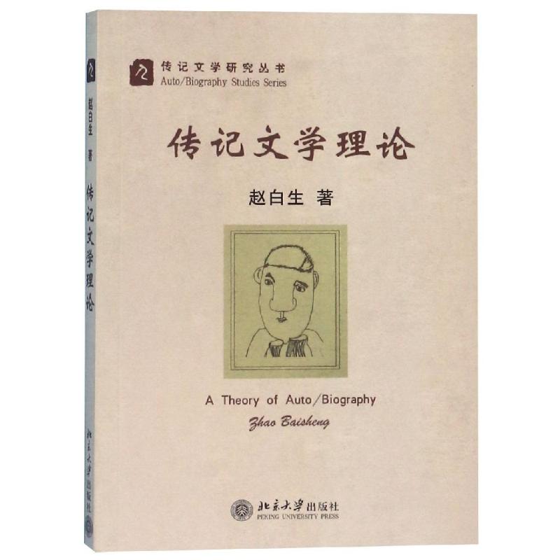传记文学理论 赵白生 著 北京大学出版社