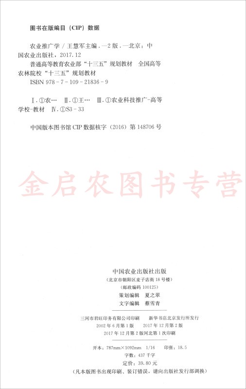 农业推广学（第二版2版） 王慧军主编  中国农业出版社教材9787109218369