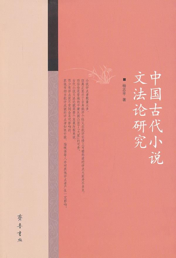 【正版包邮】 中国古代小说文法论研究 杨志平著 齐鲁书社