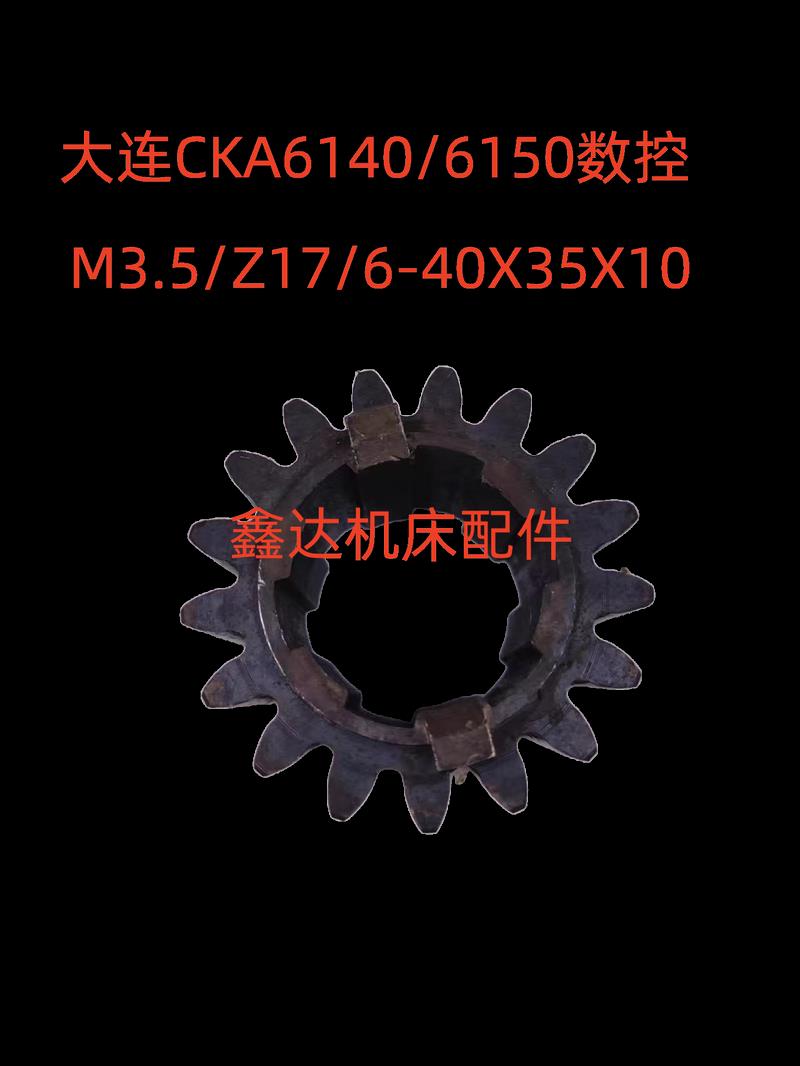 大连数控机床厂CKA6140/6150齿轮20720A/M3/Z17/6-40X10