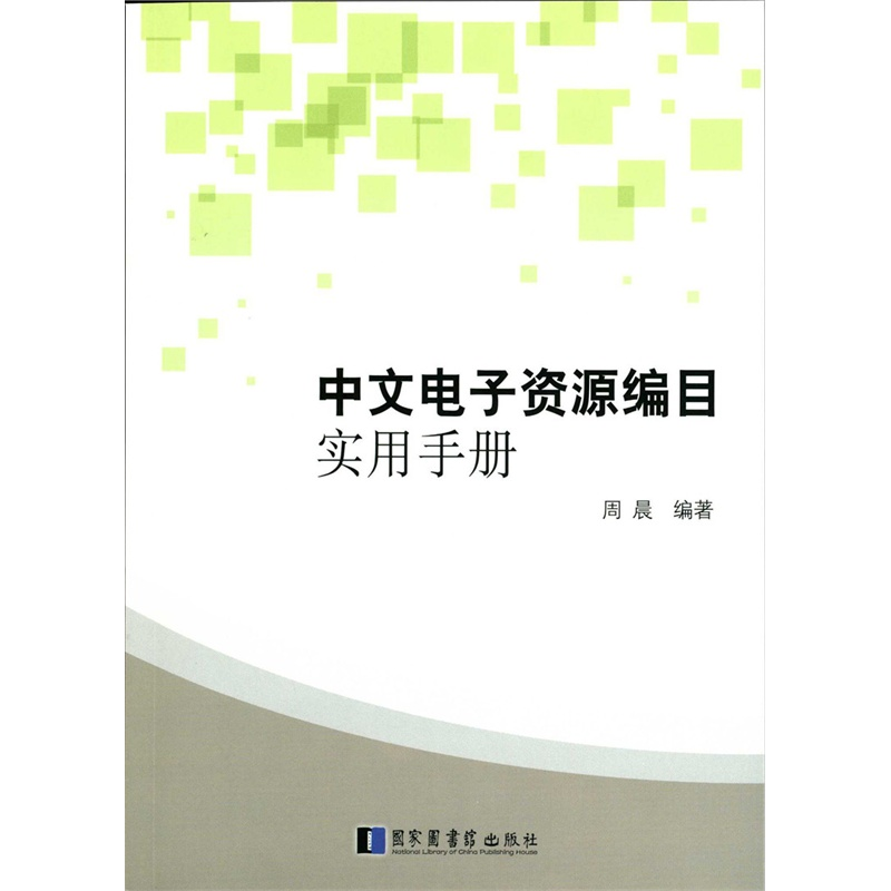 【正版】中文电子资源编目实用手册周晨国家图书馆出版社