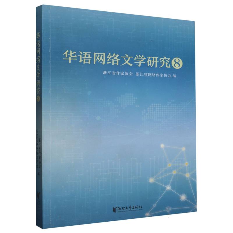 华语网络文学研究(8)