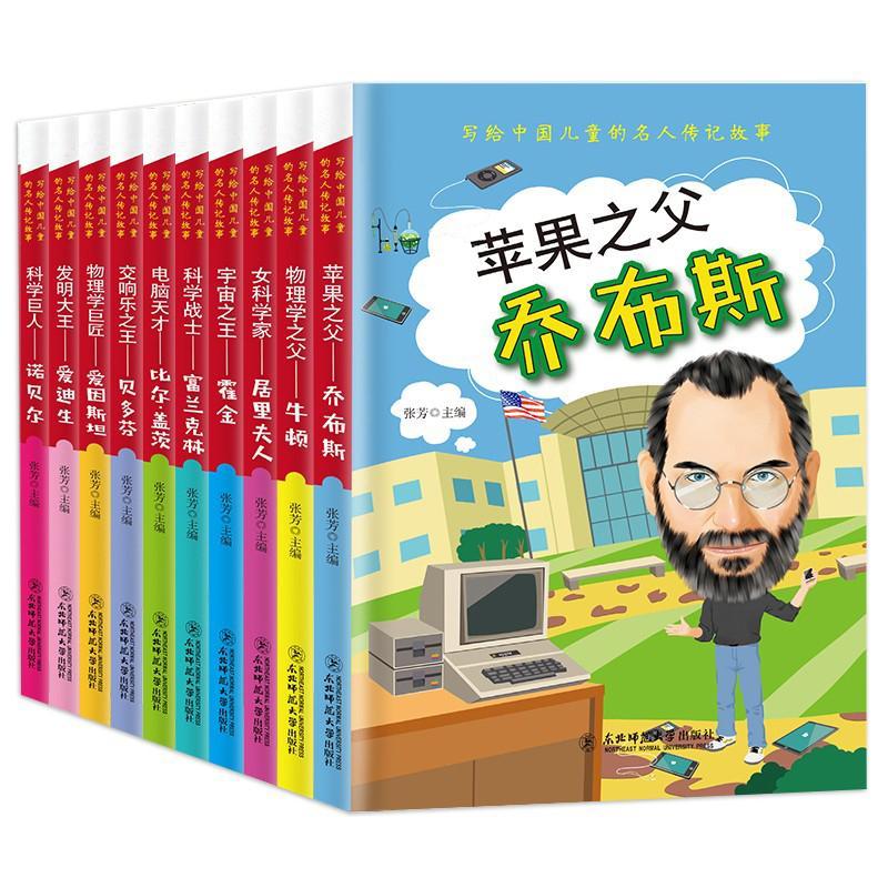 [rt] 写给中国儿童的名人传记故事（全10册） 9787568161473  张芳 东北师范大学出版社 传记