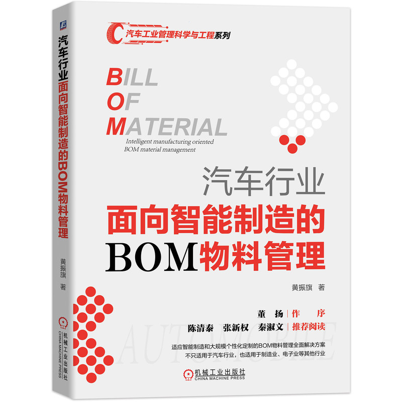 汽车行业面向智能制造的BOM物料管理 黄振旗 汽车 物料 企业 BOM 企业管理 管理 清单 零部件清单
