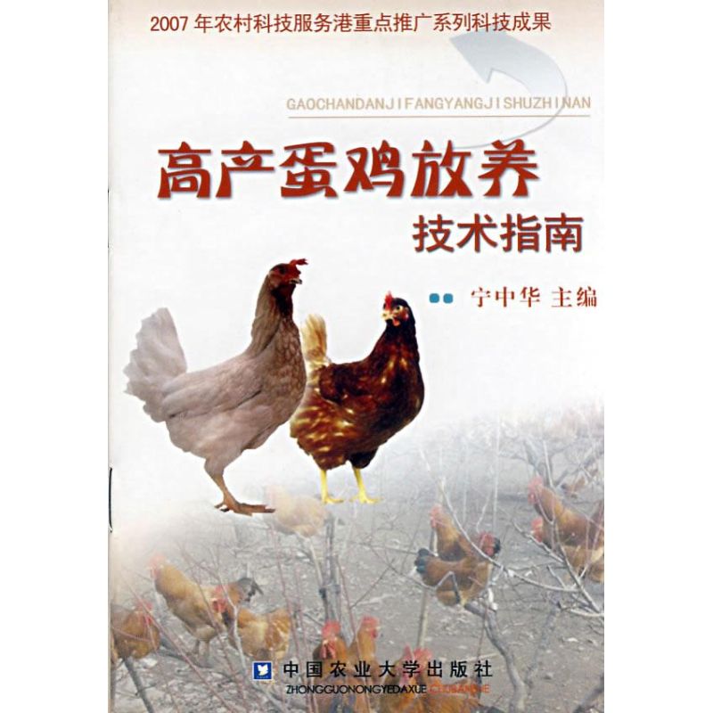 【正版包邮】 高产蛋鸡放养技术指南 宁中华 中国农业大学出版社