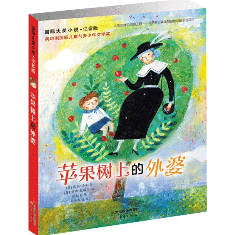 苹果树上的外婆 国际大奖小说注音版 新蕾出版社 7-12岁中小学生经典儿童文学少儿读物 儿童文学