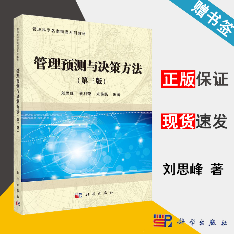 管理预测与决策方法 刘思峰 管理学 经济管理 科学出版社 9787030518064 书籍^