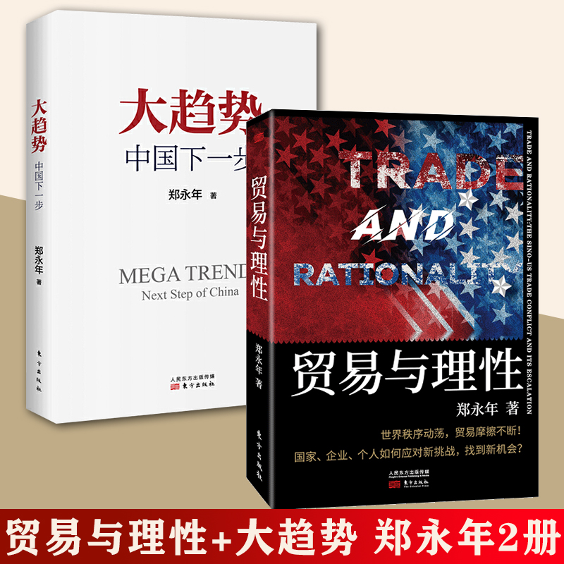 【正版包邮】2本套 贸易与理性 大趋势：中国下一步 郑永年著合辑 世界秩序贸易摩擦 国家企业个人新挑战 政治经济2020新作 畅销书