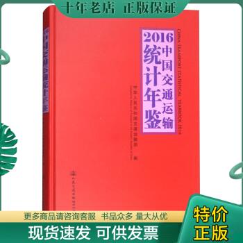 正版包邮2016中国交通运输统计年鉴（附光盘） 9787114143335 中华人民共和国交通运输部 人民交通出版社