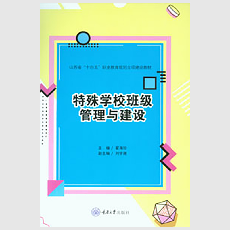 正版新书 特殊学校班级管理与建设 重庆大学出版 9787568943550