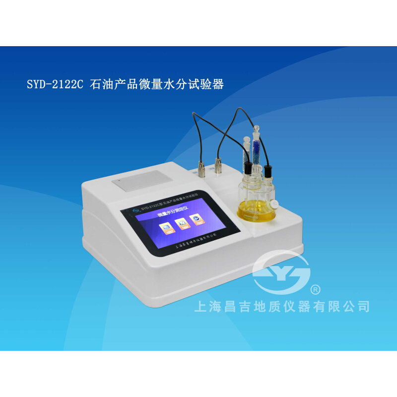 。上海昌吉/上仪 SYD-2122C 石油产品微量水分试验器