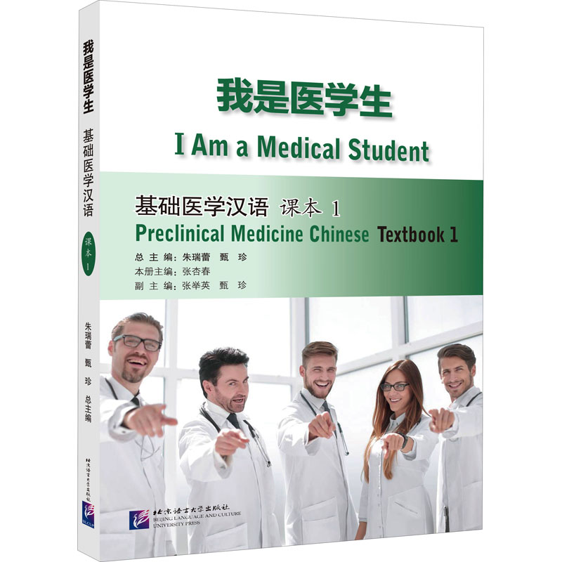 我是医学生 基础医学汉语 课本 1：朱瑞蕾,甄珍,张杏春 编 语言－汉语 文教 北京语言大学出版社 图书