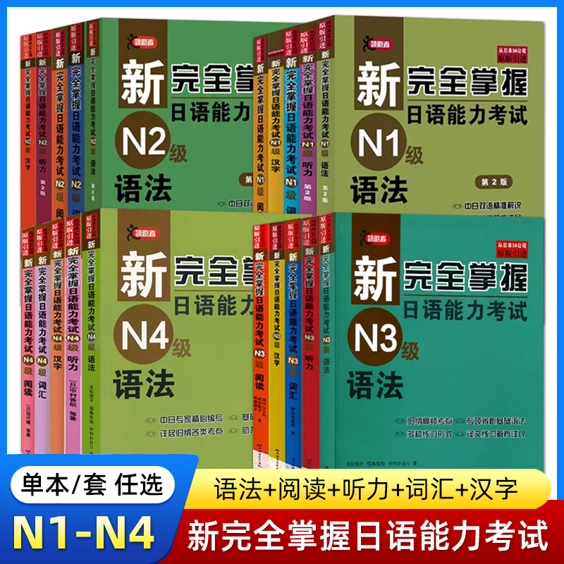 【任选】新完全掌握 日语能力考试N1 N2 N3 N4 N5 语法+阅读+听力+词汇+汉字+模拟题 日本语考试JLPT备考题型 北京语言大学出版社