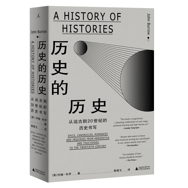 【官方正版】理想国  历史的历史：从远古到20世纪的历史书写   约翰·布罗  广西师范大学出版社