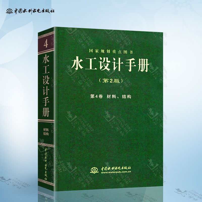 水工设计手册（第2版·第4卷）材料、结构（平装） 中国水利水电出版社 9787517004639