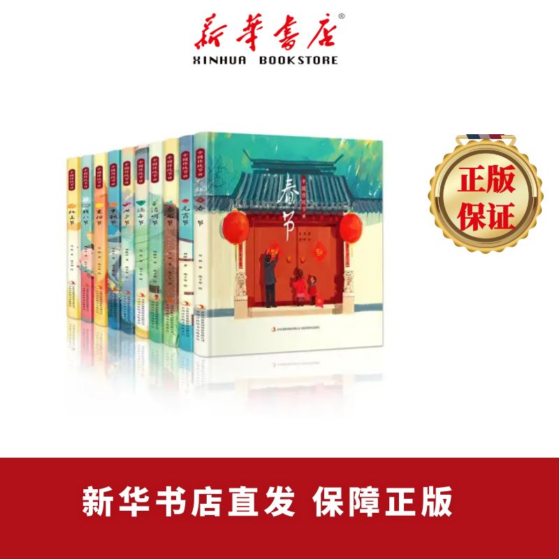 中国传统节日系列绘本（全10册 ） 了解中国文化认识节日知识   精装硬壳