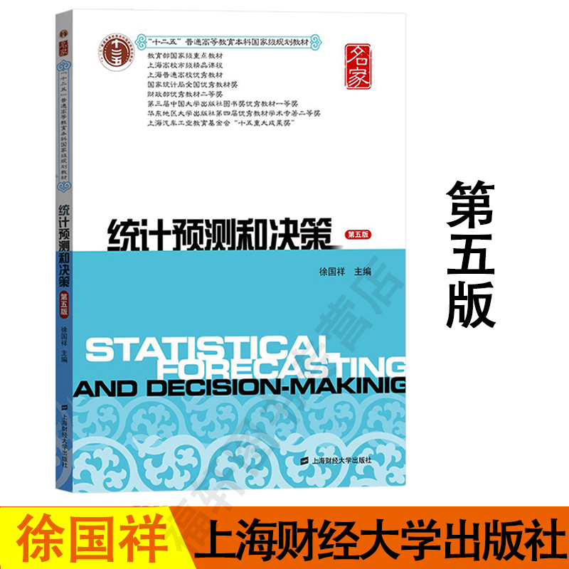 正版现货 统计预测和决策 第五版第5版 徐国祥 重点教材统计学教材 统计教程 上海财经大学出版社
