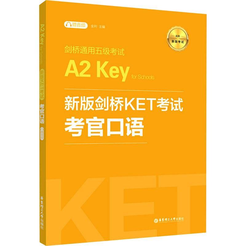 RT69包邮 剑桥KET考试:考官口语华东理工大学出版社外语图书书籍