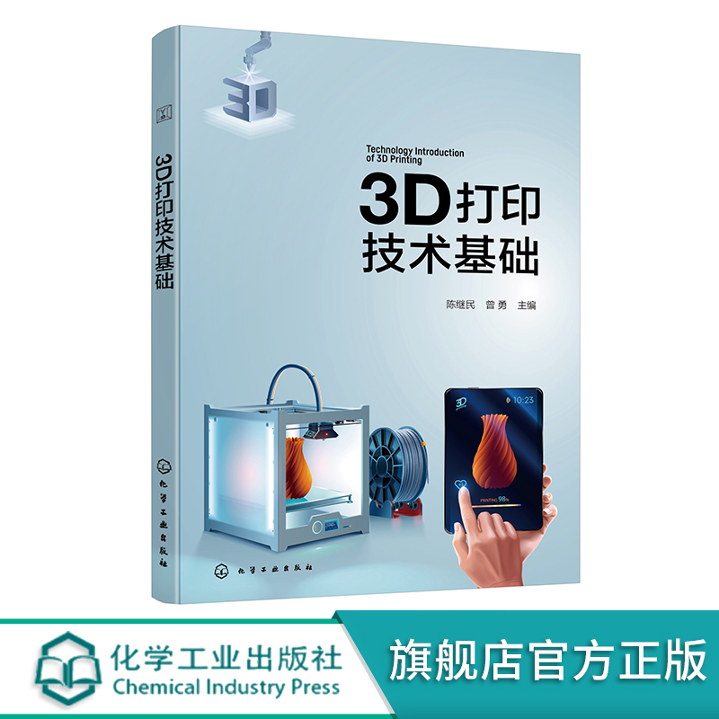 3D打印技术基础 陈继民 增材制造 3D打印技术原理 3D打印技术工艺 主流3D打印技术 3D打印材料研发设计生产专业人员阅读参考书籍