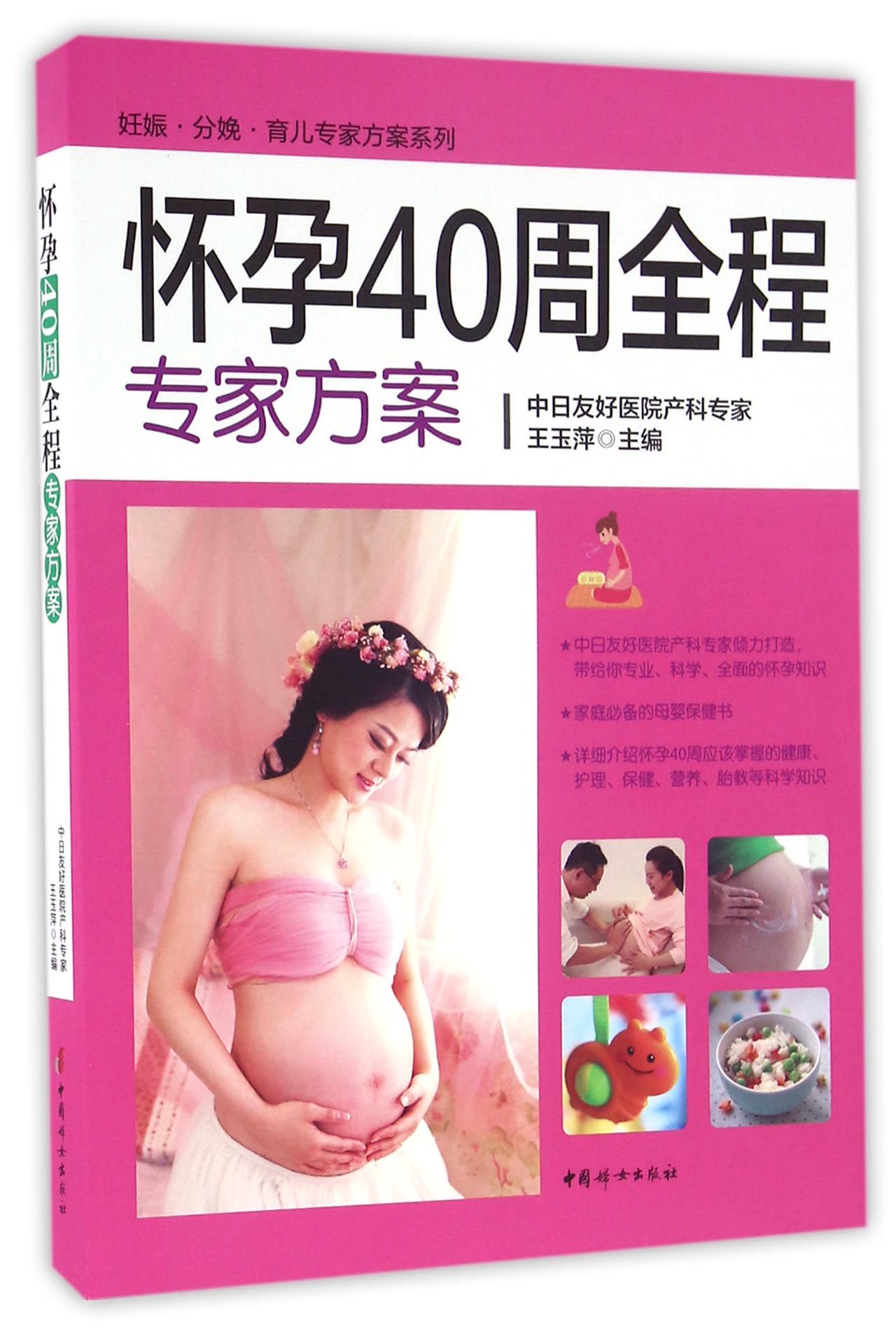 怀孕40周全程专家方案/妊娠分娩育儿专家方案系列
