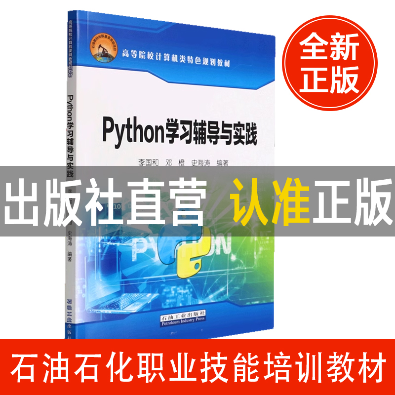 Python学习辅导与实践(高等院校计算机类特色规划教材)