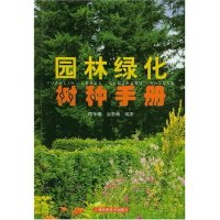 【正版包邮】 园林绿化树种手册(精) 蒋永明 上海科学技术出版社