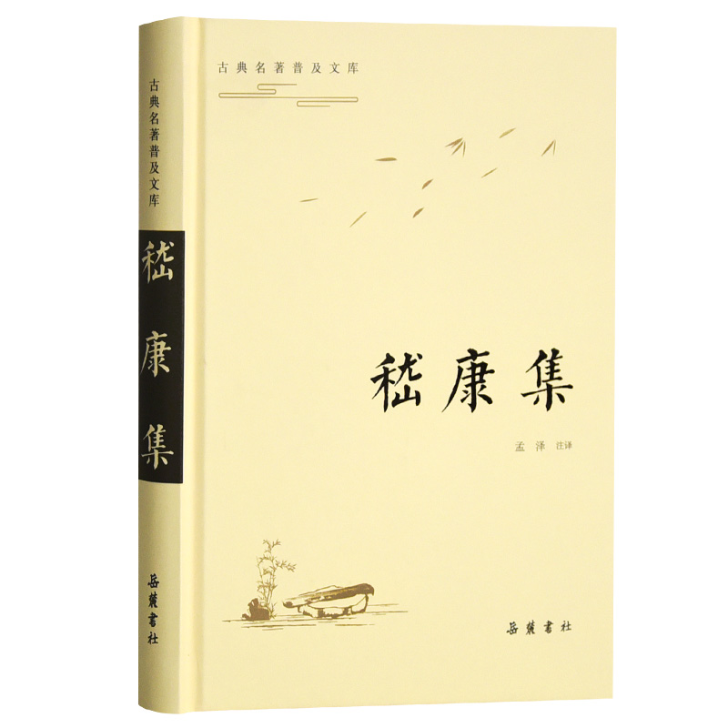 中国古典小说：嵇康集 孟泽 译