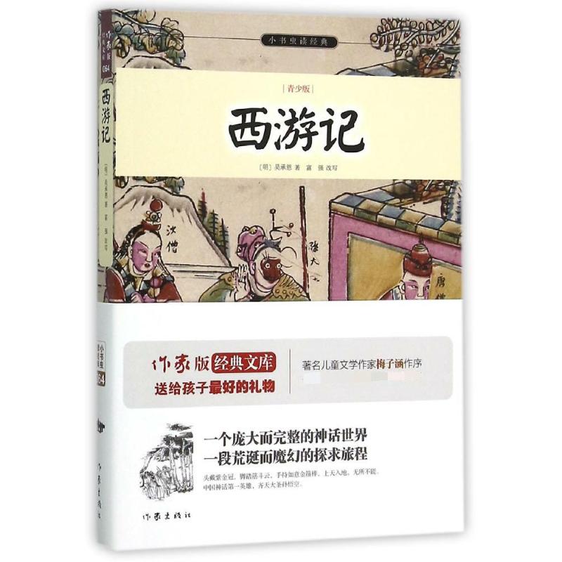 西游记 作家出版社 (明)吴承恩 著;富强 改写 著