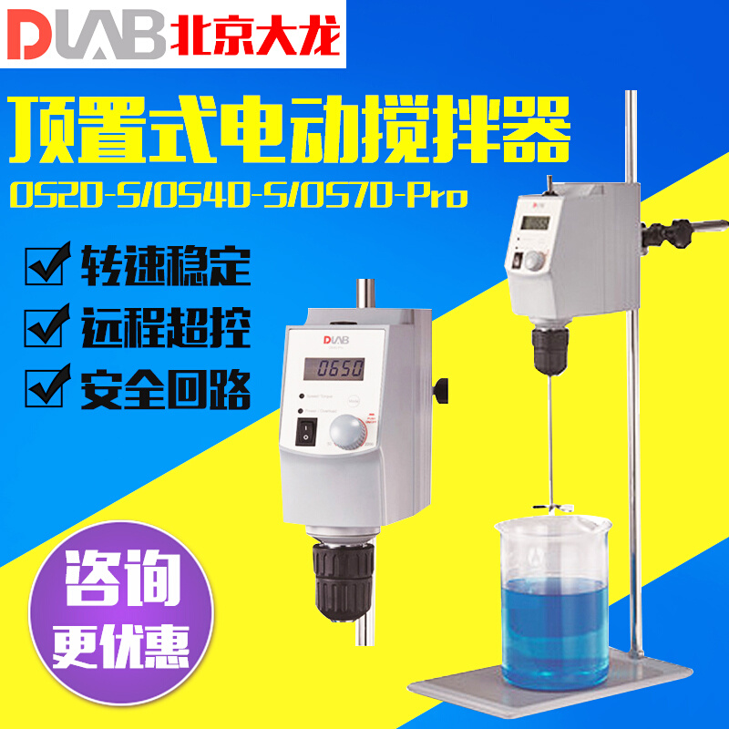 。北京大龙顶置式电动搅拌器实验室OS20-S/OS40-Pro小型高速分散