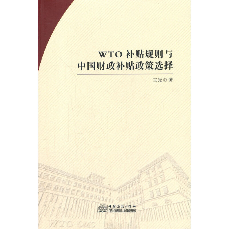 WTO补贴规则与中国财政补贴政策选择9787510337956