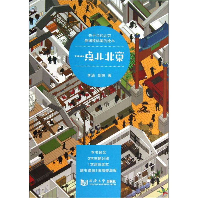 一点儿北京 李涵,胡妍 著 著作 建筑设计 专业科技 同济大学出版社 9787560852942 正版图书