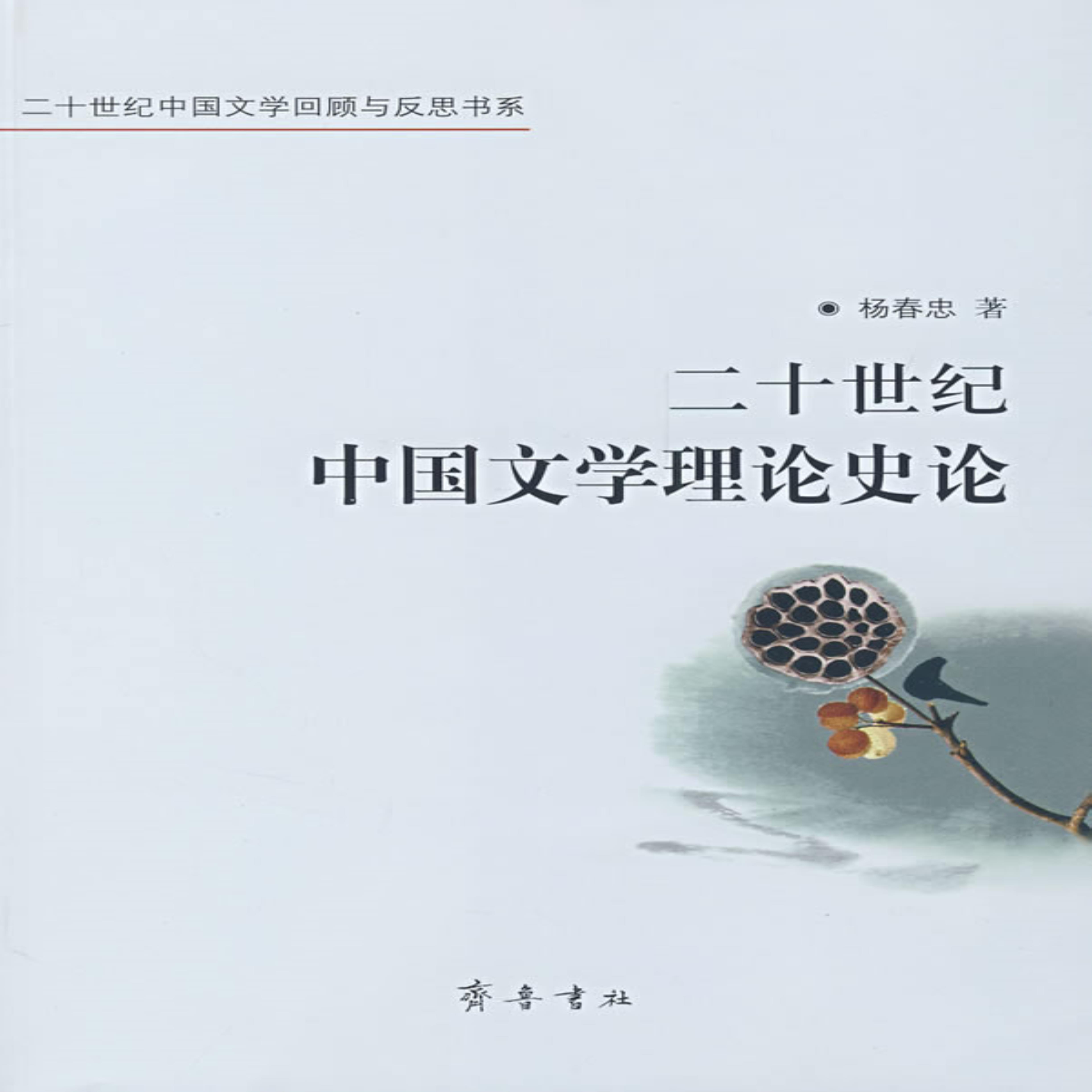 【正版】二十世纪中国文学理论史论杨春忠　著齐鲁书社9787533319533