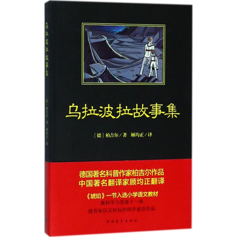 正版 乌拉波拉故事集 柏吉尔 中国青年出版社 9787515350943 Y库