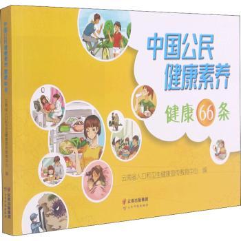 正版新书 中国公民健康素养健康66条 云南省人口和卫生健康宣传教育中心 9787558730399 云南科技出版社有限责任公司