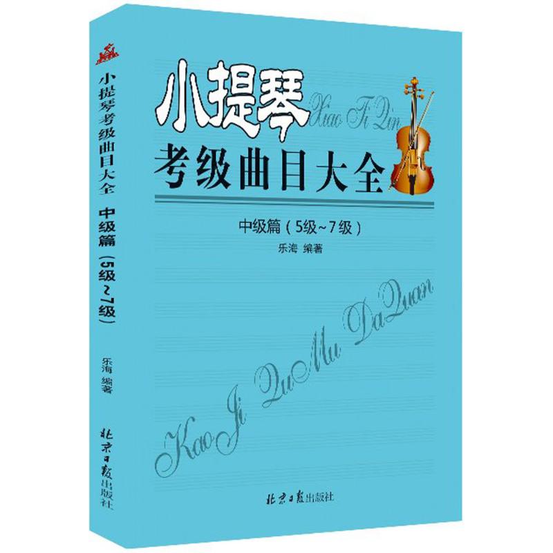 小提琴考级曲目大全 乐海 编著 音乐考级 艺术 北京日报出版社