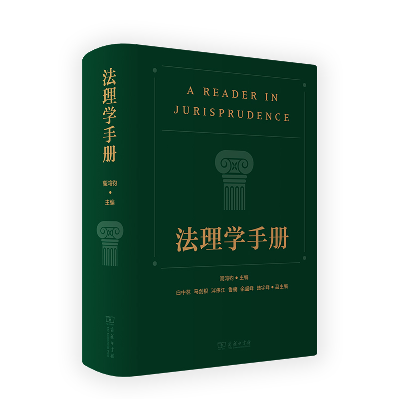 法理学手册 高鸿钧 商务印书馆 一部反映中国法理学研究发展历史与前沿的精品文集 运行与实施 规制和范式转变 历史与文化