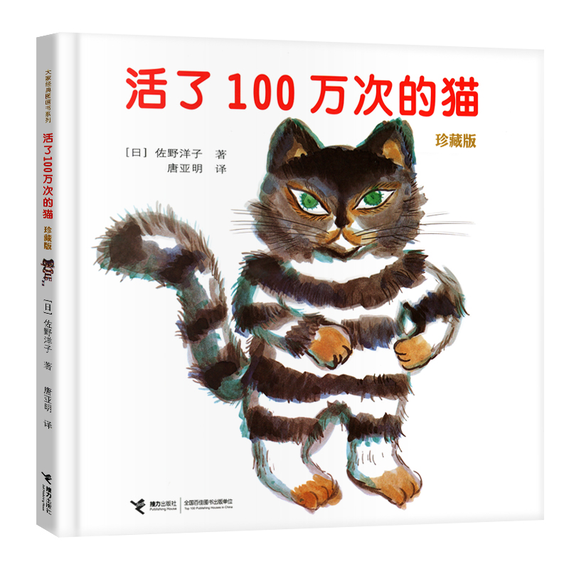 活了100万次的猫儿童绘本中文故事正版接力出版社一年级二年级三四五年级图书籍原版1一百万年多只死过岁讲译林和北欧非注音版