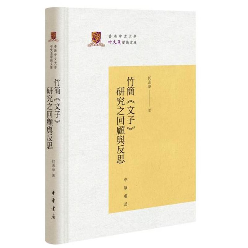 竹简《文子》研究之回顾与反思/香港中文大学中文系学术文库