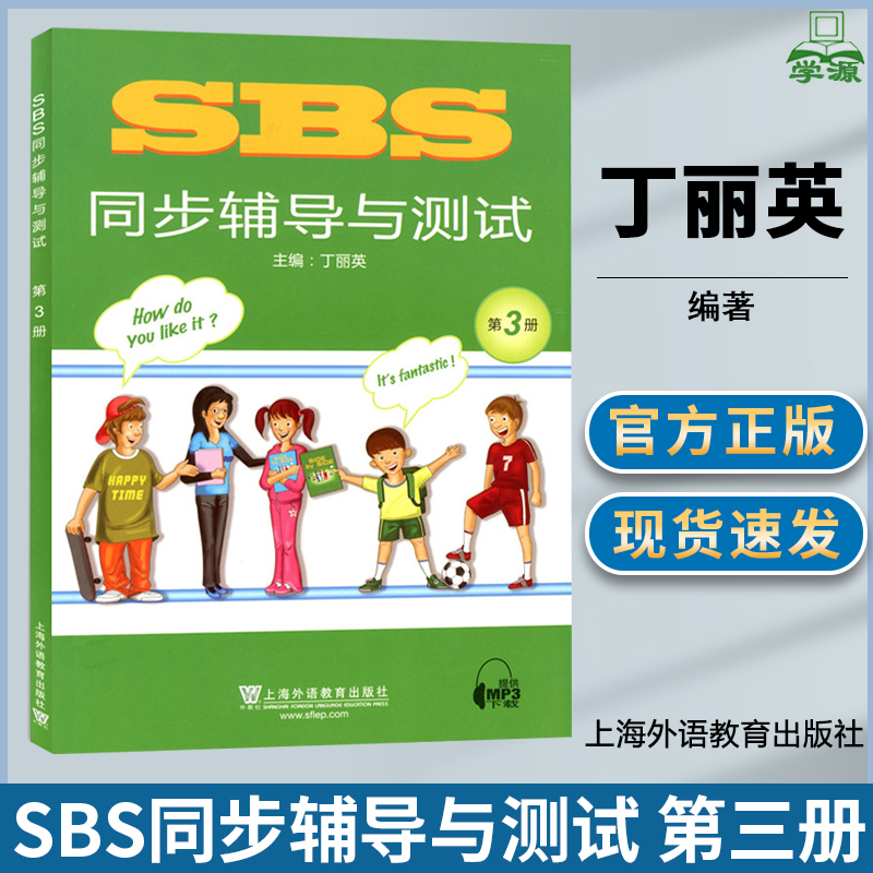 SBS朗文国际英语教程 第三册（同步辅导与测试）小学英语辅导书寒暑假英语教材