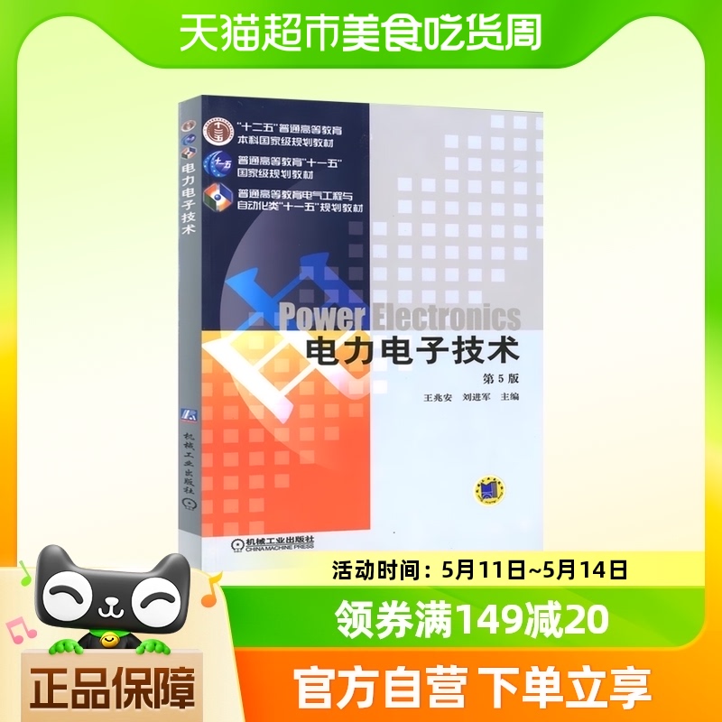 电力电子技术(第5版) 王兆安 刘进军 主编 大学教材 新华书店