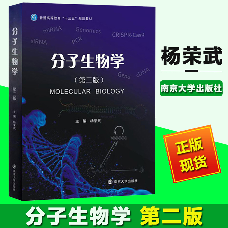 分子生物学 第二版第2版 杨荣武 南京大学出版社 9787305184697